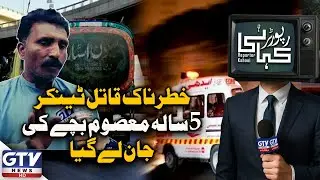 Karachi | Seven-Year-Old Arif Lost in Manghopir Traffic Accident | Father Seeks Justice | GTV News