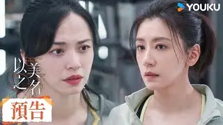【預告】EP19-24 李起挑撥，喬楊再一次質問週靜雯 | 以美之名 Fight For Beauty | 整形醫生奮鬥歷程 | 姚晨 / 贾静雯 | 優酷台灣 YOUKU TAIWAN