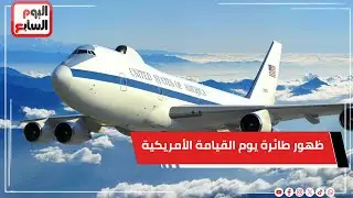 عاجل.. دقت ساعة الحرب العالمية الثالثة.. ظهور طائرة يوم القيامة الأمريكية