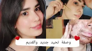 بعد إهمال طويل لبشرتي قررت نتهلا فيها 🌹وصفة تعطيك تفتيح وترطيب من اول استعمال 🌹خرجت كبيداتي 🌹
