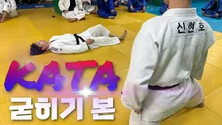 드림오브유도 유도 본(JUDO KATA) 굳히기본 누르기 (上편)