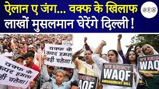 Delhi Muslims Protest On Waqf Law: दिल्ली में आज बड़ा प्रोटेस्ट! देश भर से आएंगे मुसलमान | DVN TV