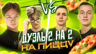 🍕ДУЭЛЬ НА ПИЦЦУ : 2 VS 2 ИГРОКИ RGG (STANDOFF 2)