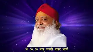 ॐ ॐ ॐ बापू जल्दी बाहर आयें | Om Om Om Bapu Jaldi Bahar Aayen | Sant Shri Asharamji Bapu