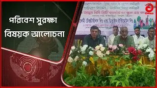 কর্ণফুলিতে পরিবেশ সুরক্ষা বিষয়ক আলোচনা | Environmental Protection | Bangla News | Asian TV