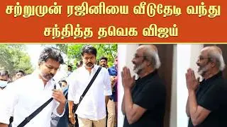 சற்றுமுன் ரஜினியை வீடுதேடி வந்து சந்தித்த தவெக விஜய் | TVK Vijay Meet Rajinikanth|Jailer 2|TVK Vijay
