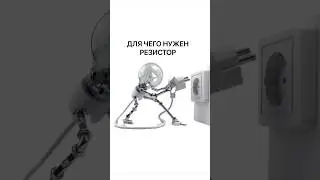 Для чего нужен резистор