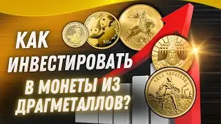 ❗️ Понятное и практичное видео без сложной теории и «воды». Про инвестиции в монеты!