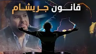 قانون جريشام! استمتع #معركة_الوعي