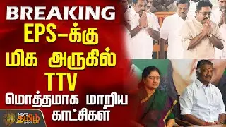 #BREAKING || EPS-க்கு மிக அருகில் TTV - மொத்தமாக மாறிய காட்சிகள் | AIADMK | TTV | EPS | NDA