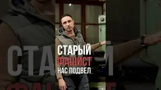 Старый фашист вновь нас подвел😵&zwj;💫