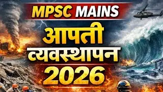 MPSC राज्यसेवा मुख्य परीक्षा Disasters Management आपत्ती व्यवस्थापन. Paper 3