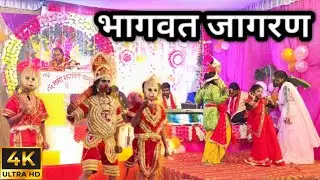 भागवत कथा | Bhagwat Jagran | Salempur Achaka Bhagwat Katha | UP 32 |  #bhagwatkatha 