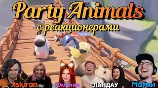 PARTY ANIMALS с реакционерами. 