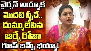 RK Roja first speech after taking charge as APIIC Chairman | Goosebumps Speech | News Today