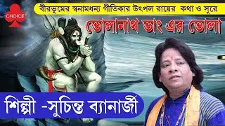 Bholanath Bhang Er Bhola | Suchinta Bannerjee | Utpal Roy | Bengali Devotional Song | Choice Int.