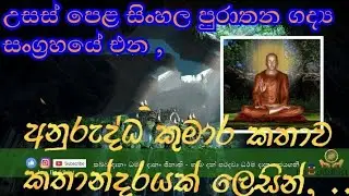 උසස් පෙළ අනුරුද්ධ කුමාර කතාව තේරෙන සිංහලෙන්