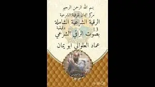 الرقية الشرعية الشاملة 13 دقيقة بصوت الراقي الشرعي عماد العلواني. ابو يمان #تصاميم_دينية_شيخ_دليم