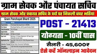 Gram panchayat bharti 2026 | Panchayat Department Recruitment 2026 | gram panchayat sachiv vacanc...