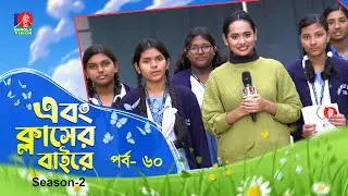 Ebong Classer Bairey | এবং ক্লাসের বাইরে | Ep 60 | Season 2 | Nafisa Nual | Banglavision