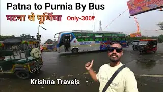 Patna to Purnia by bus only-300₹ || Krishna Travels || पटना से पूर्णिया मात्र 300 में ❤💯