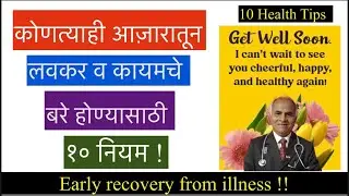 Fast Recovery || आज़ारातून लवकर बरे होण्यासाठी १० नियम||Health Tips||1705||@drramjawale #health 