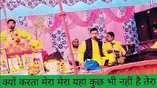  क्यों करता मेरा मेरा यह कुछ भी नहीं है तेरा दिल को छू जाने वाला भजन राधे राधे 🙏🙏