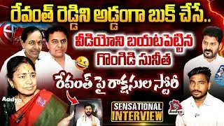 రేవంత్ పై రాక్షసుల స్టోరీ 🤣 | BRS Ex MLA Gongidi Sunitha Interview | CM Revanth Govt.| KCR | KTR