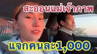 สะออนแม่เจ้าภาพ!! แจกคนละ1,000 #เบียร์วิภานัน #bb #หมอลำใจเกินร้อย 