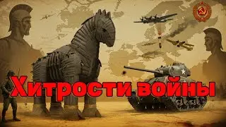 3 Военные хитрости, которые изменили историю | #shorts
