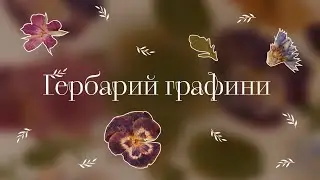 Гербарий графини | Ясная Поляна