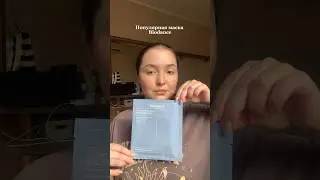 Пробую популярную корейскую маску Biodance #skincare #aesthetic #уходзакожей