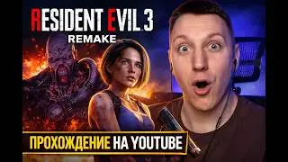 Resident Evil 3 Remake &mdash; прохождение | Часть 1