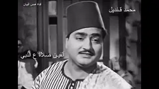 ألفيـن صلاة ع النبي ... محمد قنديل