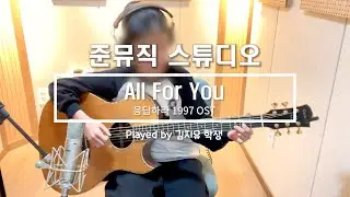 All For You (응답하라 1997 OST) - 김지유 학생