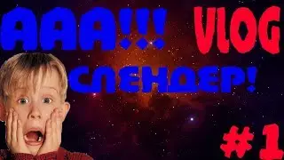 VLOG #1!!! Играем в СЛЭНДЭРМЕНА!!! Sofia_Son.