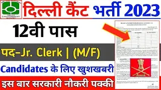 Delhi Cantonment Board Recruitment 2022 | Delhi Cantonment Board | Cantonment Board Junior Clerk