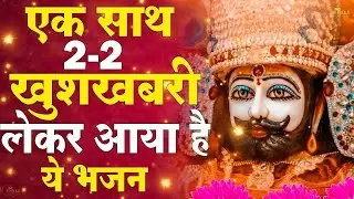 #khatu Shyam Bhajan | खाटू श्याम जी भजन | Baba Shyam Superhit Bhajan | New Khatu #bhajan2026