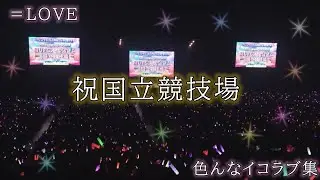 【祝】国立競技場2daysおめでとう✨