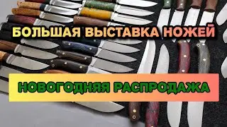 Распродажа классных ножей! Новогодние скидки🎄