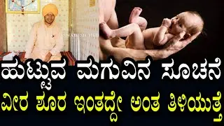 Yogananda Guruji 80 | ಮಗು ಹುಟ್ಟುವ ಮೊದಲೇ ಸೂಚನೆ | ವೀರನೋ ಶೂರನೋ ಮೊದಲೇ ತಿಳಿಯುತ್ತೆ