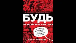 Аудиокниги бесплатно | Краткое содержание книги | Нон фикшн | Будь лучшей версией себя | Вальдшмидт