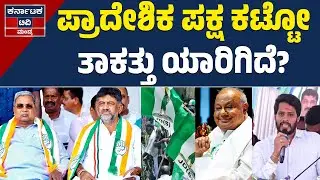 ಪ್ರಾದೇಶಿಕ ಪಕ್ಷ ಕಟ್ಟೋ ತಾಕತ್ತು ಯಾರಿಗಿದೆ? | Nikhil Kumaraswamy | Mandya | Kannada News | KTV Mandya