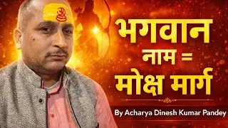 भगवान नाम जप का अद्भुत फल  नाम स्मरण से जीवन कैसे बदलता है