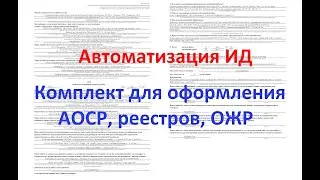 АОСР автоматизация. Создание актов скрытых работ, ОЖР и реестров