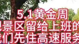 ＃5.1黄金周。把景区让给放假的人，我们这经常放假的人就休息。在桐庐服务区驻车。明天下高速。