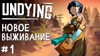 КОГДА МАТЬ НЕМНОЖКО ЗОМБИ - UNDYING Прохождение #1
