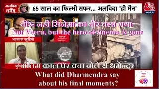 अंतिम काल पर क्या बोले थे #धर्मेन्द्र  | Not Veeru, but the hero of cinema is gone #dharmendradeath