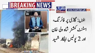 Assistant Commissioner, two cops killed in terrorist attack in Bannu | Breaking News