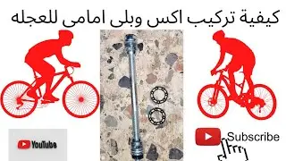 تركيب اكس امام للعجلة بكل احترافية